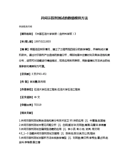 井间示踪剂测试的数值模拟方法