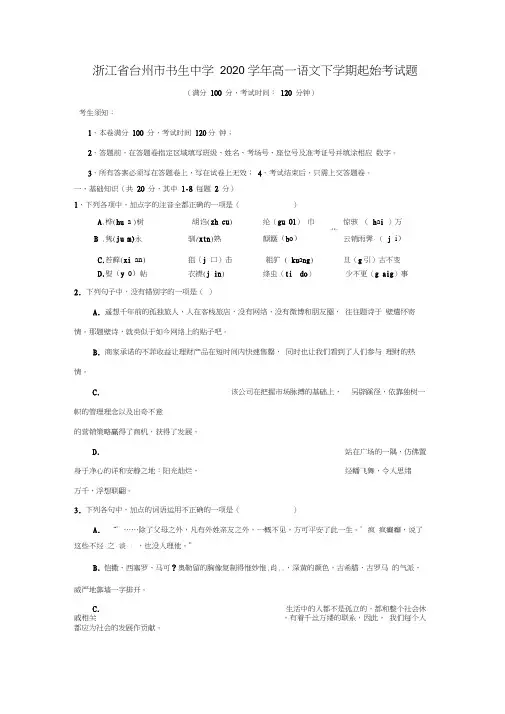 浙江省台州市2020学年高一语文下学期起始考试题(无答案)