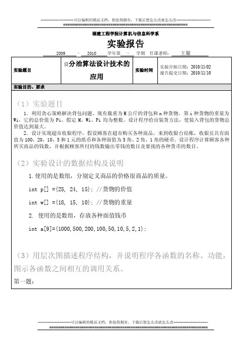 贪心算法实验报告