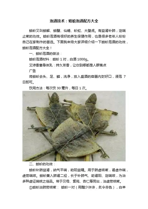 泡酒技术：蛤蚧泡酒配方大全