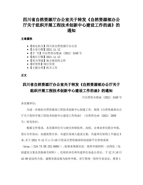 四川省自然资源厅办公室关于转发《自然资源部办公厅关于组织开展工程技术创新中心建设工作的函》的通知