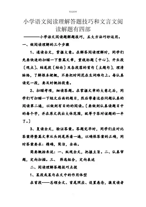 小学语文阅读理解答题技巧和文言文阅读解题有四部