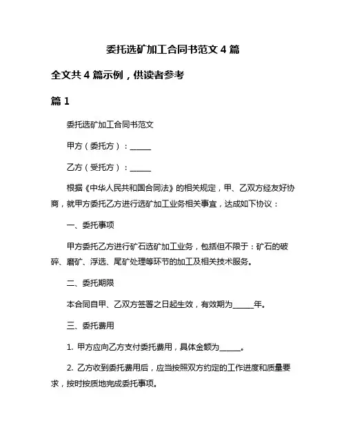 委托选矿加工合同书范文4篇