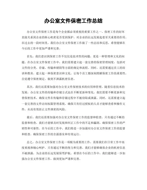 办公室文件保密工作总结