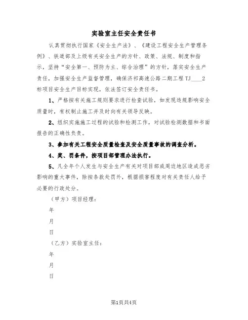 实验室主任安全责任书（2篇）