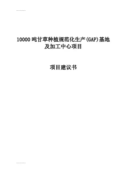 (整理)吨甘草种植建设项目建议