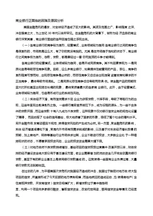 商业银行正面临的困难及原因分析