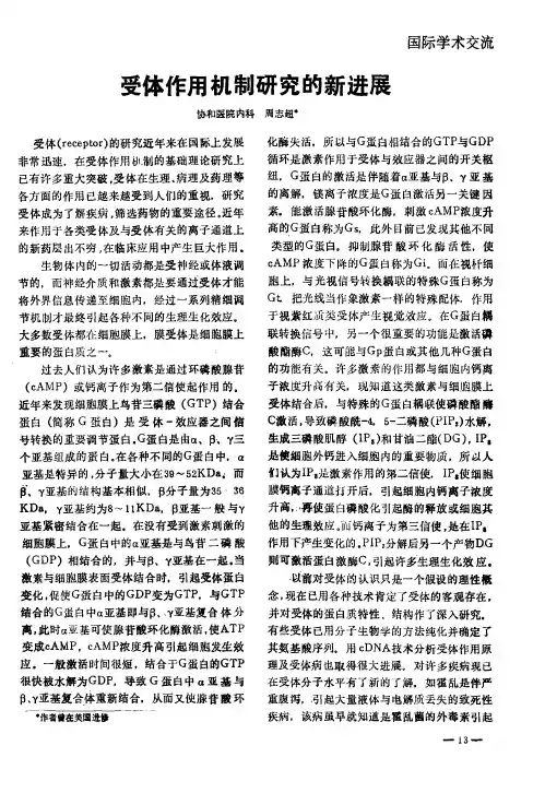 受体作用机制研究的新进展