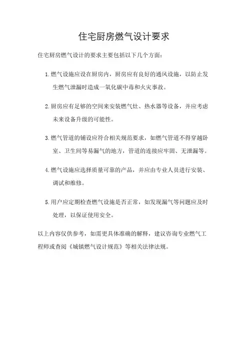 住宅厨房燃气设计要求