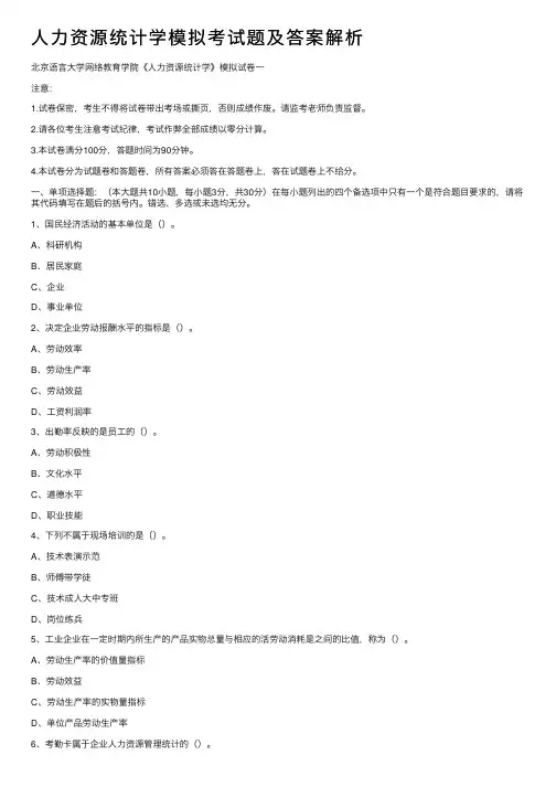 人力资源统计学模拟考试题及答案解析