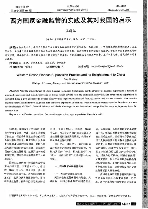 西方国家金融监管的实践及其对我国的启示