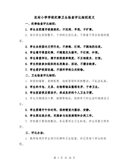 农村小学学校纪律卫生检查评比细则范文（4篇）