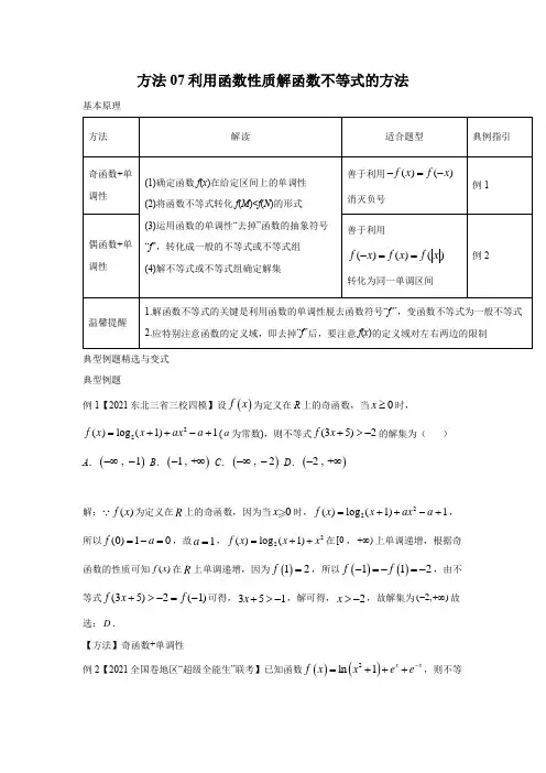 专题07 利用函数性质解函数不等式的方法-备战高考数学之学会解题必备方法技巧规律(全国通用)