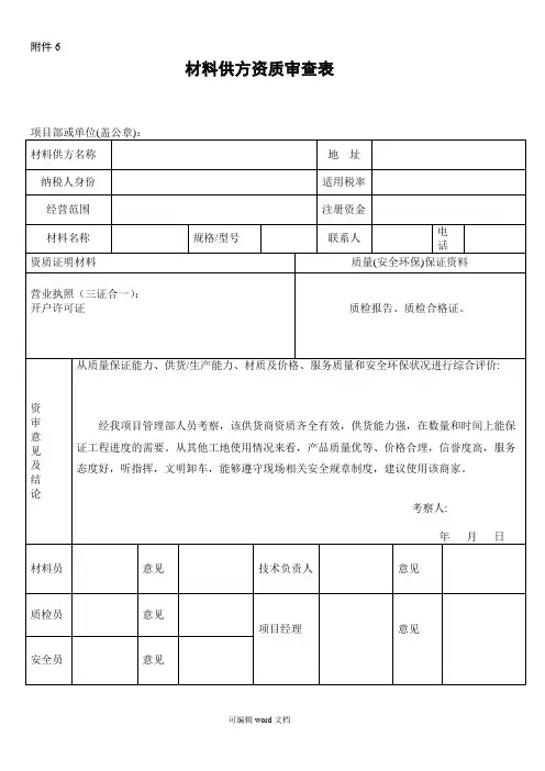 供货商资质审查表