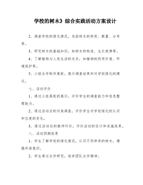 学校的树木》综合实践活动方案设计