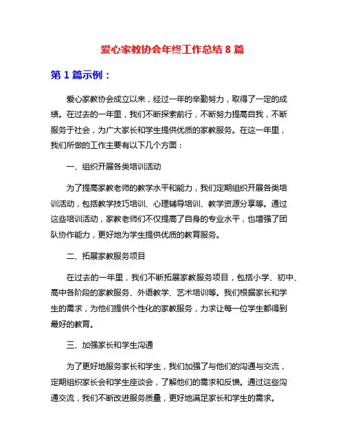 爱心家教协会年终工作总结8篇