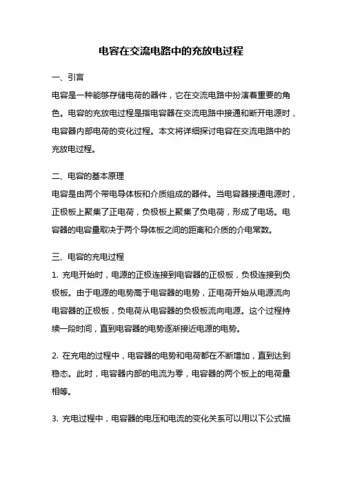 电容在交流电路中的充放电过程