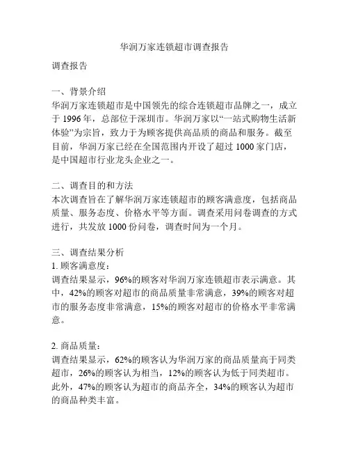 华润万家连锁超市调查报告