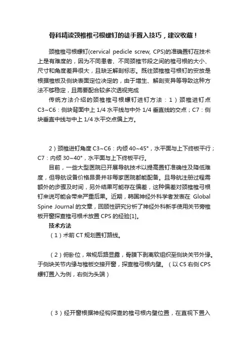 骨科精读颈椎椎弓根螺钉的徒手置入技巧，建议收藏！