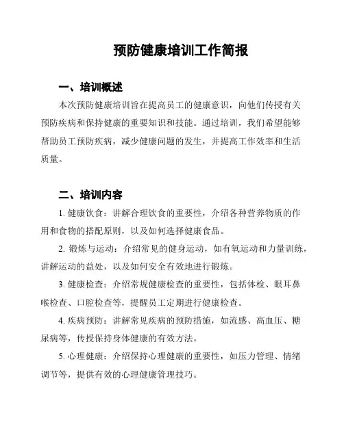 预防健康培训工作简报