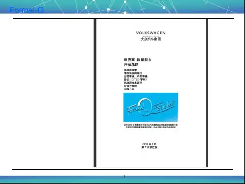 FORMEL-Q一汽大众供应商质量评定能力