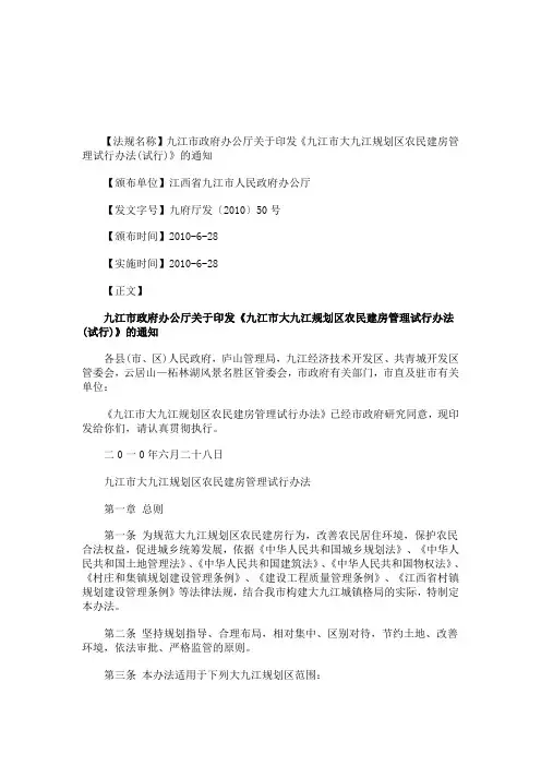 解析九江市政府办公厅关于印发《九江市大九江规划区农民建房管理试行办法(试行)》的通知