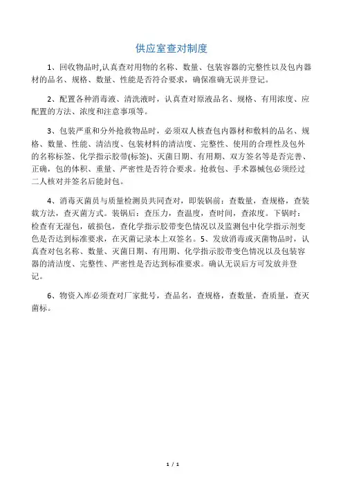供应室查对制度