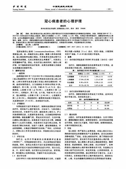 冠心病患者的心理护理