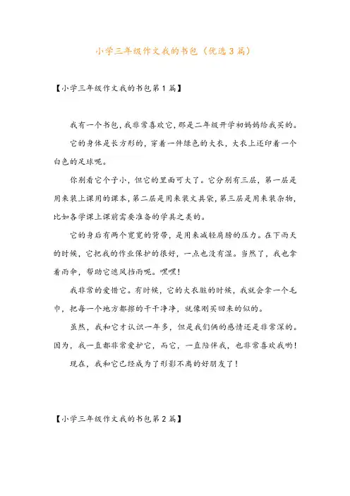 小学三年级作文我的书包(优选3篇)