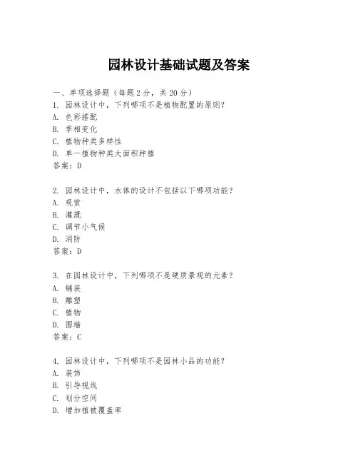 园林设计基础试题及答案