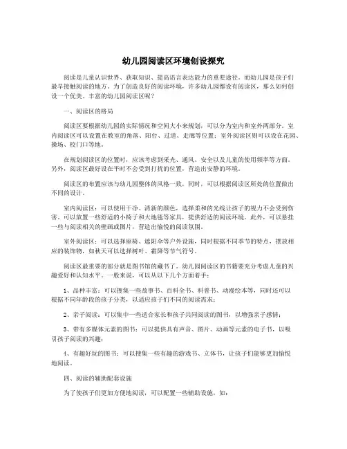 幼儿园阅读区环境创设探究