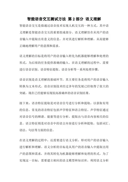 智能语音交互测试方法 第2部分 语义理解