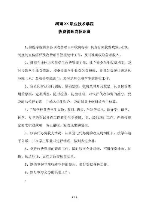 河南XX职业技术学院收费管理岗位职责(2024年)