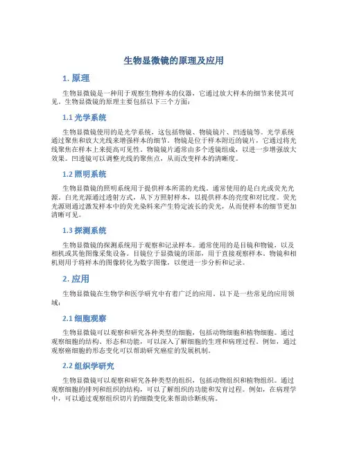 生物显微镜的原理及应用