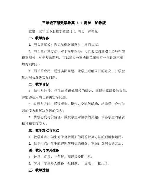 三年级下册数学教案6.1周长沪教版