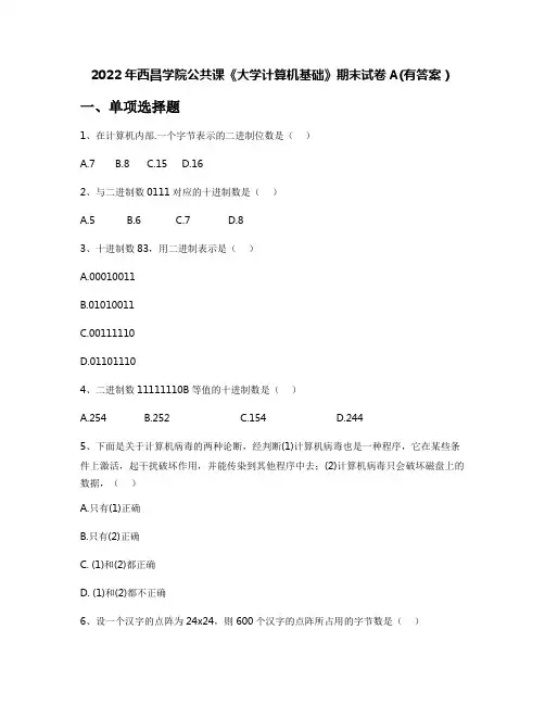 2022年西昌学院公共课《大学计算机基础》期末试卷A(有答案)