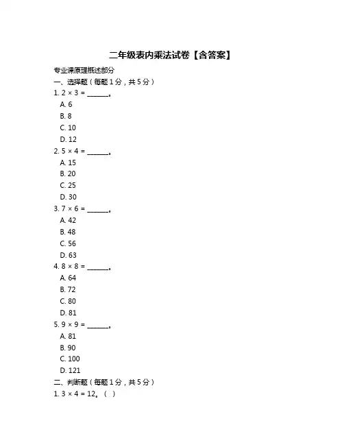 二年级表内乘法试卷【含答案】