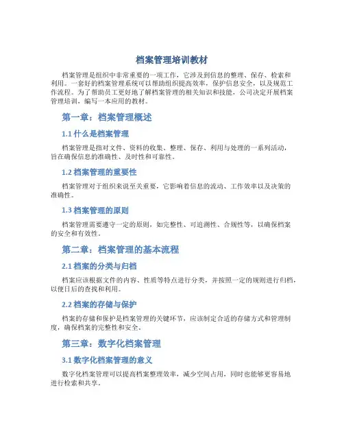 档案管理培训教材