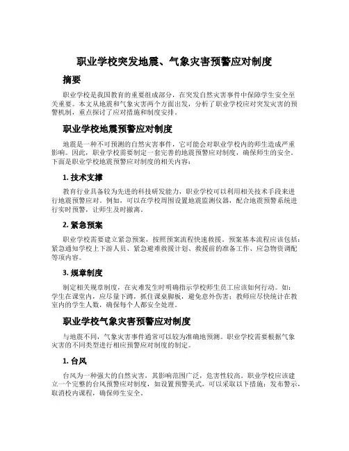 职业学校突发地震、气象灾害预警应对制度