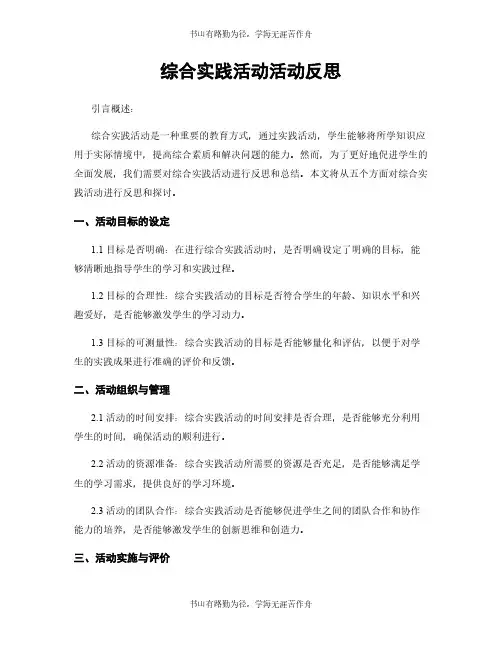 综合实践活动活动反思