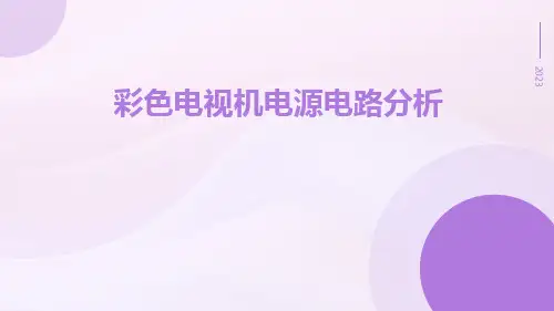 彩色电视机电源电路分析