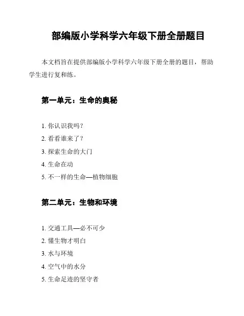 部编版小学科学六年级下册全册题目