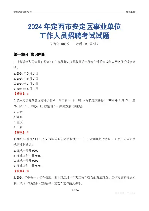 定西安定事业单位真题2024