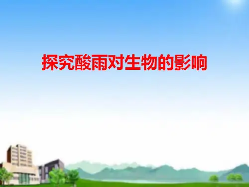 人教版初中生物七下第七章7.2 探究酸雨对生物的影响 说课课件 (共32张PPT)