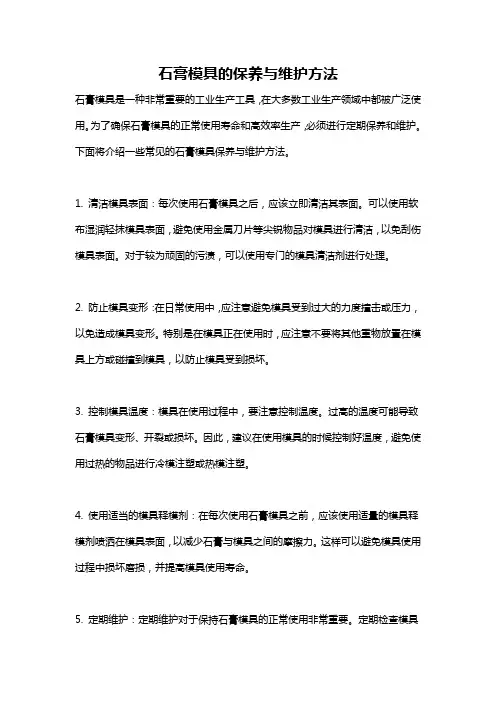石膏模具的保养与维护方法