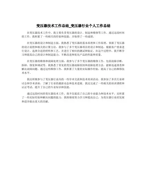 变压器技术工作总结_变压器行业个人工作总结