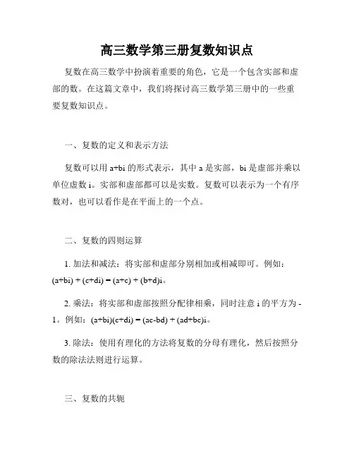 高三数学第三册复数知识点