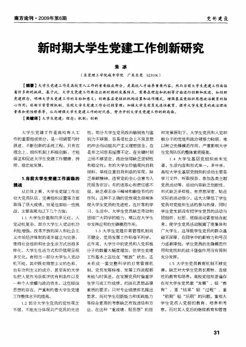 新时期大学生党建工作创新研究