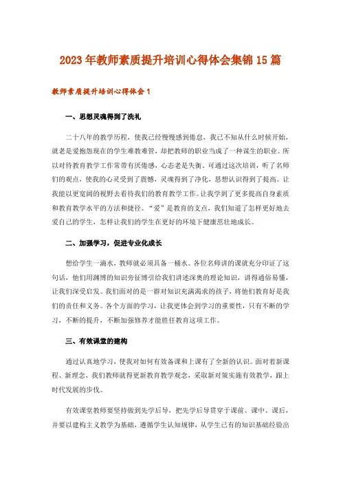 2023年教师素质提升培训心得体会集锦15篇