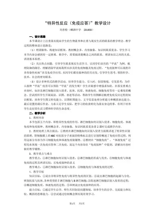 高中生物 特异性反应(免疫应答)的教学设计